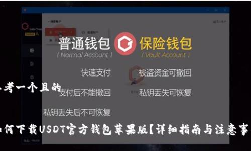 思考一个且的


如何下载USDT官方钱包苹果版？详细指南与注意事项