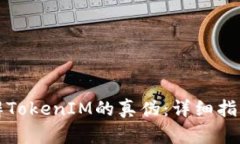 如何分辨TokenIM的真伪：详