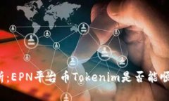 深入解析：EPN平台币Toke
