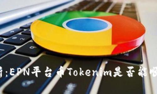 深入解析：EPN平台币Tokenim是否能顺利变现？