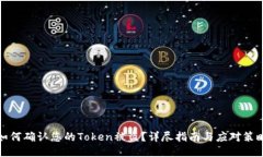 如何确认您的Token被盗？详