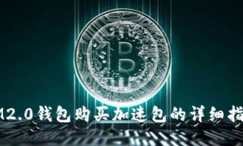 IM2.0钱包购买加速包的详细指南