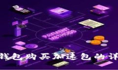 IM2.0钱包购买加速包的详细