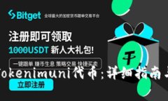 如何领取Tokenimuni代币：详