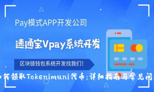 如何领取Tokenimuni代币：详细指南与常见问题