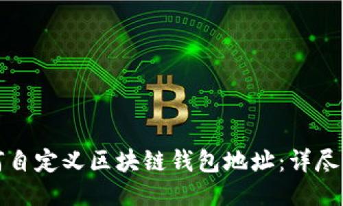 如何自定义区块链钱包地址：详尽指南