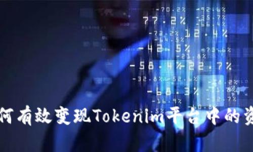 如何有效变现Tokenim平台中的资产