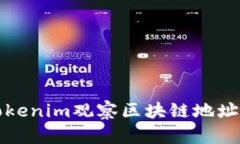 如何使用Tokenim观察区块链