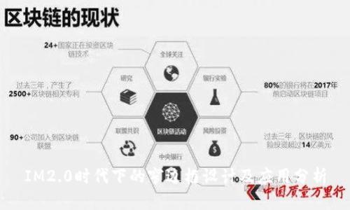IM2.0时代下的窄边框设计及应用分析