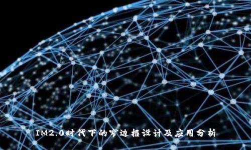 IM2.0时代下的窄边框设计及应用分析