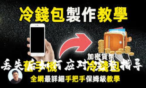 IM2.0钱包丢失后如何应对：完整指导与解决方案