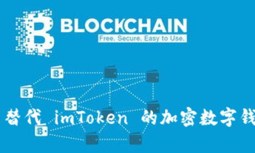 Top 5 替代 imToken 的加密数字钱包推荐