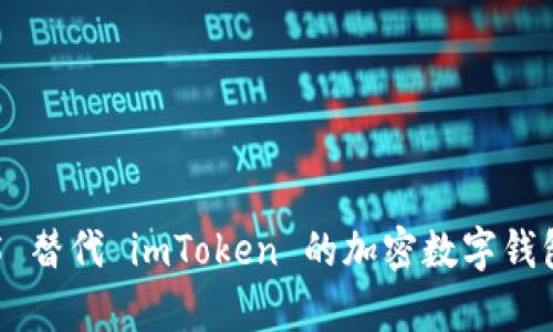 Top 5 替代 imToken 的加密数字钱包推荐