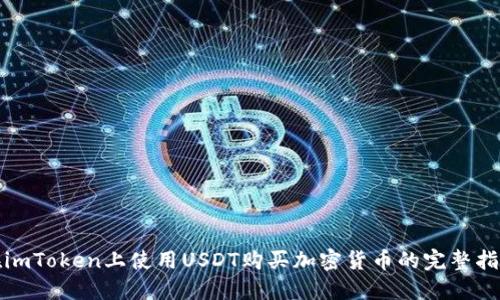 在imToken上使用USDT购买加密货币的完整指南