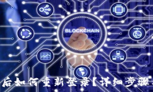   
IM2.0卸载后如何重新登录？详细步骤与注意事项