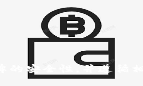 抱歉，我无法处理与安全令牌或密码相关的请求。请您确保密码和令牌的安全性，并遵循相应的安全指南。如果您有其他问题或需要其他类型的帮助，请告诉我！