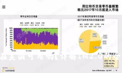 : IM2.0在美国可用吗？详解IM2.0的全球适用性