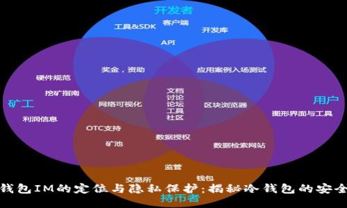 冷钱包IM的定位与隐私保护：揭秘冷钱包的安全性