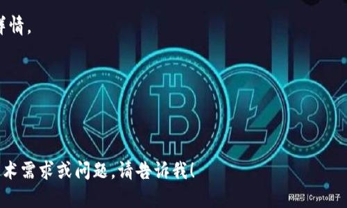 在区块链和加密货币领域，哈希值是一个重要的概念，它用于确保数据的完整性和安全性。Tokenim 是一个提出了自己的代币的平台，涉及以太坊、ERC-20 代币等。其哈希值用于标识交易、区块和账户状态等信息。哈希函数以其不可逆和唯一的特性，能够将输入的任意大小的数据转换为固定长度的字符串，从而确保数据的真实性和不可篡改性。

### 哈希值的作用

1. **数据完整性**：哈希值保障区块链中交易数据的一致性。如果任何交易信息被篡改，对应的哈希值将立即改变。

2. **身份验证**：在Tokenim中，每笔交易都有其对应的哈希值，用户可以通过该哈希值验证交易是否真实。

3. **防止双重支付**：哈希值的唯一性确保了同一个代币不会在不同的交易中被使用，从而避免了“双重支付”的问题。

### 实际应用

Tokenim 代币的哈希值在发送和接收交易时都会计算并记录在区块链上。用户可以通过相应的平台或区块链浏览器来查询这些哈希值，以获取交易详情。

### 安全性与隐私

由于哈希值是不可逆的，用户在进行交易时，其隐私得到了保护。这意味着即使对方知道某个哈希值，仍然很难推算出其背后的具体数据。

如果您想要了解具体的Tokenim哈希值，您可以通过访问Tokenim相关的网站或平台，输入相关交易信息来查询对应的哈希值。如果您有更深层次的技术需求或问题，请告诉我！