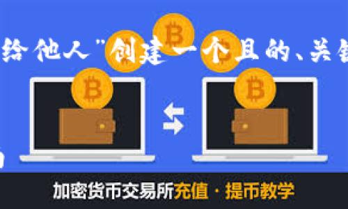 在下面的结构中，我将为“tokenim如何分享给他人”创建一个且的、关键词、内容大纲，以及相应的问题和详细介绍。

  
如何轻松分享Tokenim给他人 – 完整指南