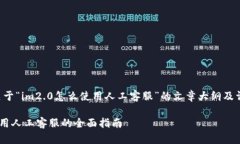 下面是关于“im2.0怎么使用
