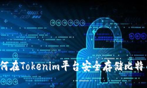 如何在Tokenim平台安全存储比特币？