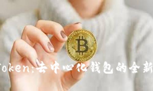 2018年新版imToken：去中心化钱包的全新体验与安全保障