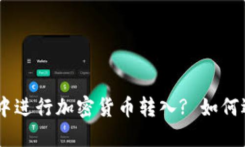 如何在imToken钱包中进行加密货币转入? 如何选择合适的测试币种?