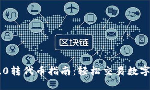 IM2.0转代币指南：轻松交易数字资产