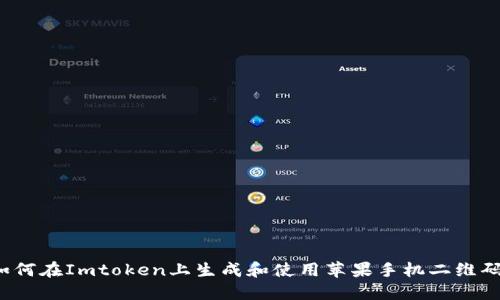 如何在Imtoken上生成和使用苹果手机二维码?