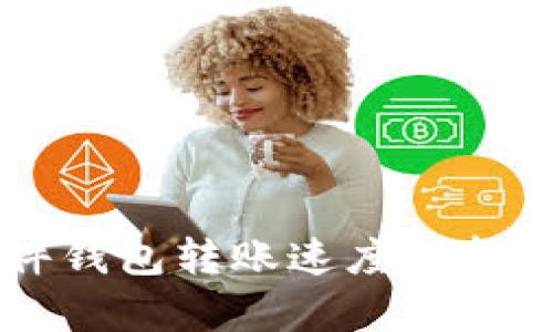 IM硬件钱包转账速度分析及建议