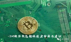 IM硬件钱包转账速度分析及