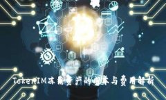 TokenIM冻结资产的成本与费