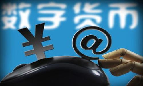 关于“im2.0能参加ICO吗”的问题，首先我们需要明确ICO（Initial Coin Offering，首次代币发行）的定义及其参与条件。尽管没有具体的法律限制，是否能够参与ICO通常取决于多个因素，包括项目的规定、地区性法律法规及个人情况。

### ICO的基本概念

什么是ICO？
ICO（首次代币发行）是一种通过区块链技术进行募资的方式，企业或项目通过发行代币来换取资金。这些代币可以在未来的项目中使用，或者可以在加密货币交易所交易。ICO通常在长期投资或项目启动前进行，为项目开发提供资金支持。

ICO的参与条件
参与ICO通常需要满足一些基本条件。大多数项目会要求投资者具有一定的投资能力，年龄必须在18岁以上，并且不在某些限制国家居住。尽管ICO是一种数字资产融资方式，不同地区对其法律地位和监管要求可能有所不同，因此投资者必须了解自己的法律风险。

### iM2.0与ICO

什么是iM2.0？
假设“iM2.0”是一种特定的数字资产，或是某个区块链项目的名称。了解iM2.0的基本信息，有助于判断其是否能参与ICO。iM2.0可能涉及到技术特点、社区建设、开发团队等因素，这些都决定了其在ICO中的适用性。

iM2.0能否参与ICO?
是否能参加ICO，主要取决于项目方的规定。如果iM2.0的开发团队或公司设定了对投资者的具体要求，符合要求的投资者才能参与。如果没有限制，任何人都有可能参与ICO。建议查看项目的官方网站或相关白皮书，获取准确的信息。

### 相关问题

以下是与“im2.0能参加ICO吗”相关的几个问题：

1. 什么是ICO的合法性？
2. 如何参与ICO？
3. ICO与其他募资方式的区别是什么？
4. 投资ICO时的风险有哪些？
5. 如何识别潜在的诈骗ICO项目？
6. 参与ICO后，代币的持有与流通规则是什么？

接下来我将逐个问题进行详细的介绍，每个问题约600字。

---

请确认是否继续进行详细内容编写。