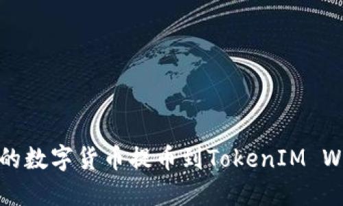 :如何将交易所的数字货币提币到TokenIM Wallet：完整指南