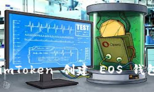 如何使用 imToken 创建 EOS 钱包：详尽指南