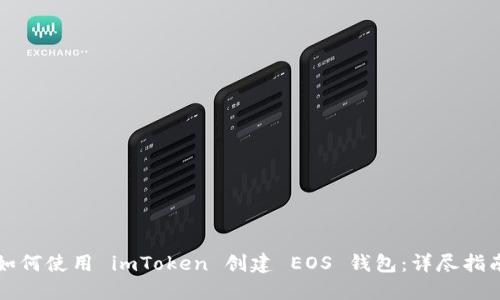 如何使用 imToken 创建 EOS 钱包：详尽指南