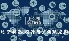 imToken运营指南：提升用户