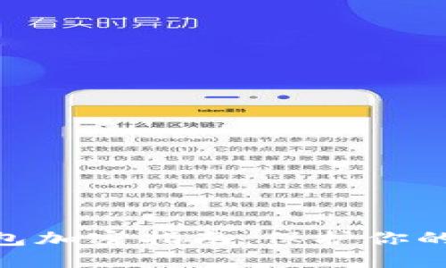 imToken冷钱包加密指南：保护你的数字资产安全