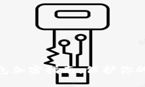 imToken冷钱包加密指南：保护你的数字资产安全