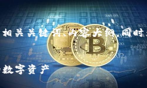 以下是一个关于“imToken批准”的的、相关关键词、内容大纲，同时为您提供六个相关问题及其详细回答。

### 
imToken批准：如何安全高效管理你的数字资产