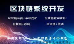 如何使用Tokenim管理最多十