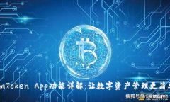 imToken App功能详解：让数字
