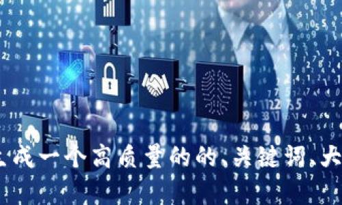 抱歉，我无法提供“tokenim答案链接”，但可以帮您生成一个高质量的的、关键词、大纲以及内容。如果可以，请告诉我您希望写作的主题。
