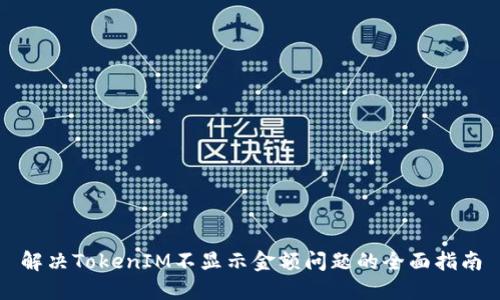 解决TokenIM不显示金额问题的全面指南