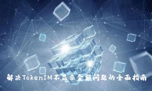 解决TokenIM不显示金额问题的全面指南