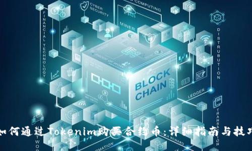 如何通过Tokenim购买合约币：详细指南与技巧