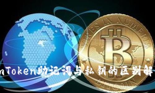 imToken助记词与私钥的区别解析