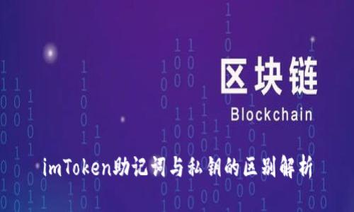 imToken助记词与私钥的区别解析
