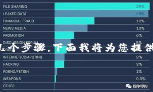 要将Tokenim（通常指代的是某种加密货币或代币）转换为现金，您需要遵循几个步骤。下面我将为您提供一个关于如何将Tokenim转为现金的详细指南，同时会涵盖相关的常见问题。

如何将Tokenim转为现金的完整指南